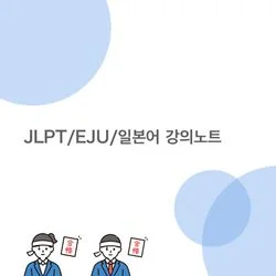JLPT/EJU/기초일본어 강의노트