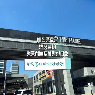 [반딧불이 새집증후군] 영종하늘도시한신더휴 시공 사례