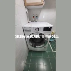 하대동세탁기청소