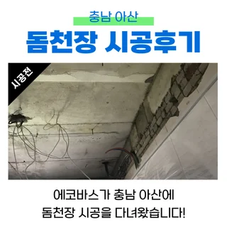 충남아산 돔천장 시공후기