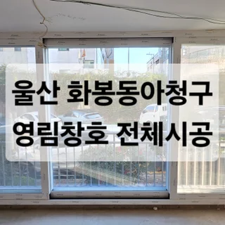 영림창호 샷시 전체시공