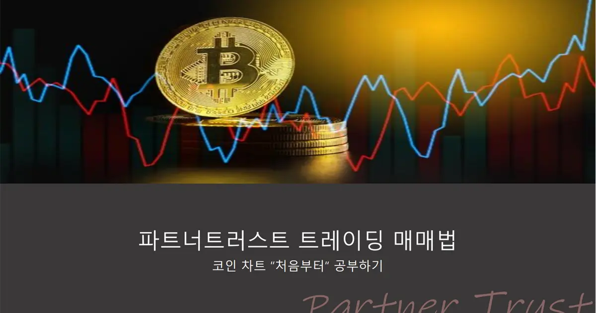 비트코인 교육 자료-파트너 트러스트 / Partner Trust - 숨고, 숨은고수