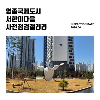 아파트사전점검 사진갤러리