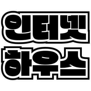 혜택과 만족도가 높은 인터넷 가입