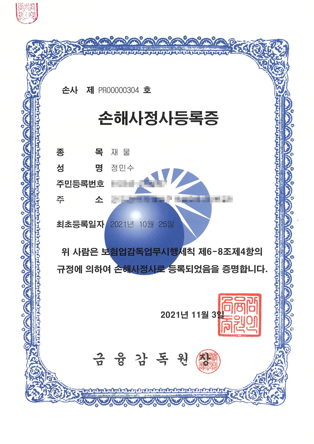 재물손해사정사 정민수 입니다. / 정민수 - 숨고, 숨은고수