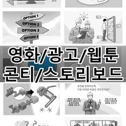 영화 드라마 광고 콘티/스토리보드 그립니다.