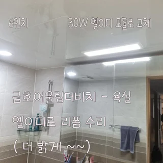 매립형 욕실등 수리또는 교체해 주세요