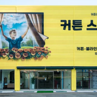 커튼! 아직도 비싼 돈주고 하시나요?