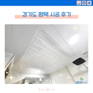 경기도평택 돔형천장 시공후기