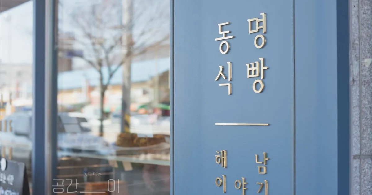 공간이필요해_2019_해남,동명식빵 베이커리카페 / 오재성 - 숨고, 숨은고수 공간이필요해_2019_해남,동명식빵 베이커리카페