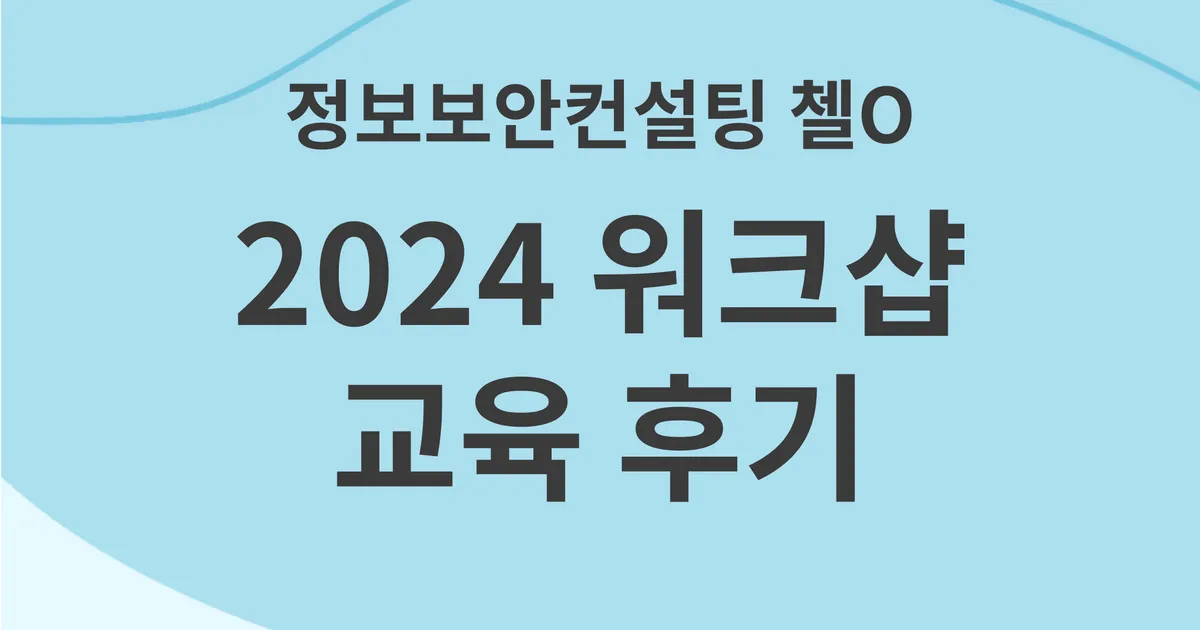 정보보안컨설팅 첼O 2024 워크샵 / 디알에듀컨설팅 - 숨고, 숨은고수 정보보안컨설팅 첼O 2024 워크샵