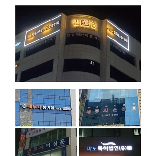 간판전문업체 (주)사인119