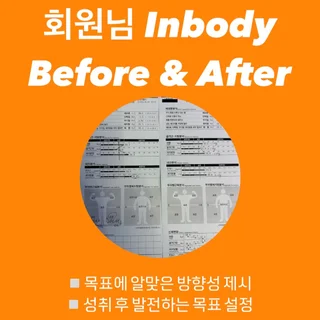 인바디 비포&애프터