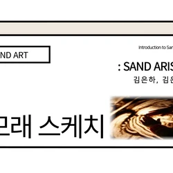 모래스케치
