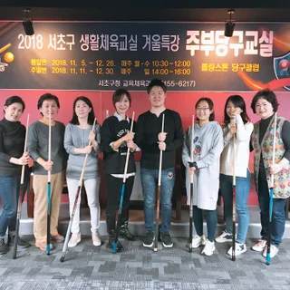 서초구 주부당구교실