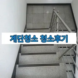 감전동 계단 및 사무실 청소 후기