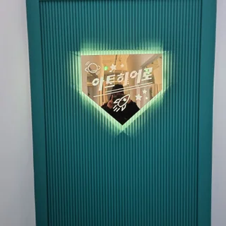 Led채널간판과 고급스러운 실내스텐간판, 아트히어로