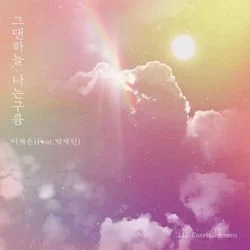 그댄하늘, 나는구름(Feat.박채린) 발매