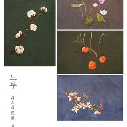 느루 4인4색전
