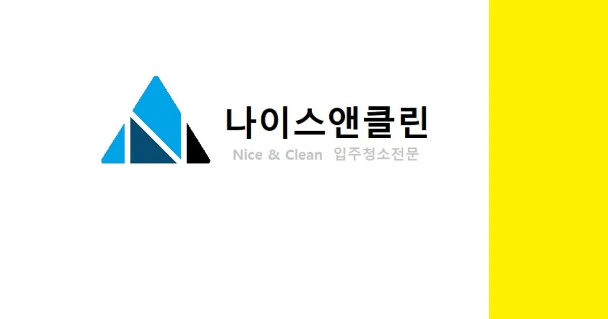 성남시 빌라청소 후기 / ★★나이스앤클린★★입주이사청소전문 - 숨고, 숨은고수 성남시 빌라청소 후기