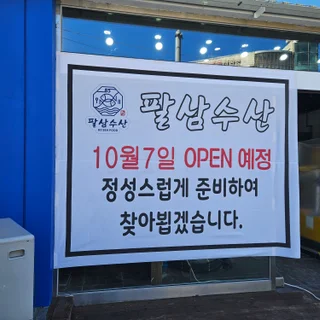 팔삼수산