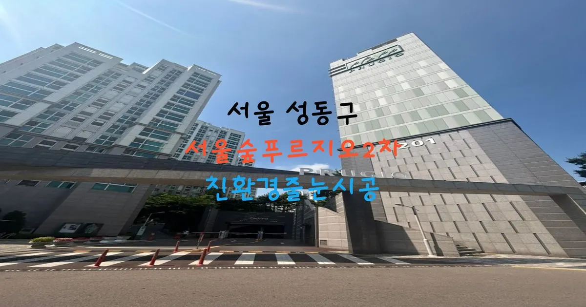 서울숲2차푸르지오 단지 사진