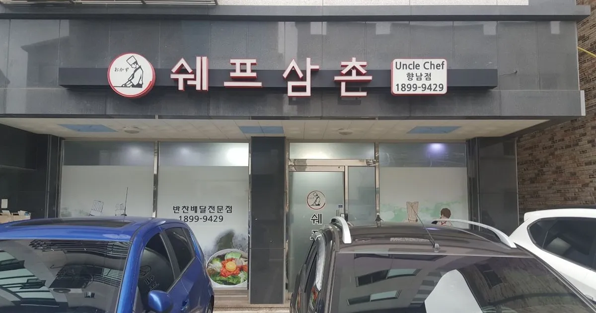 쉐프 삼촌식당 철거 / 김훈탁 - 숨고, 숨은고수 쉐프 삼촌식당 철거