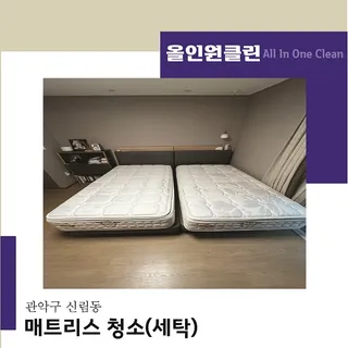 관악구 신림동 첫 매트리스 청소(세탁) 케어 과정 소개