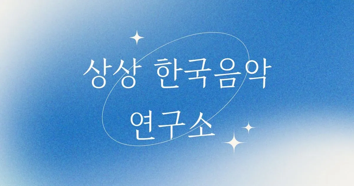 국악레슨 상상한국음악 연구소 (세종) / 상상 한국음악 연구소 - 숨고, 숨은고수 국악레슨 상상한국음악 연구소 (세종)