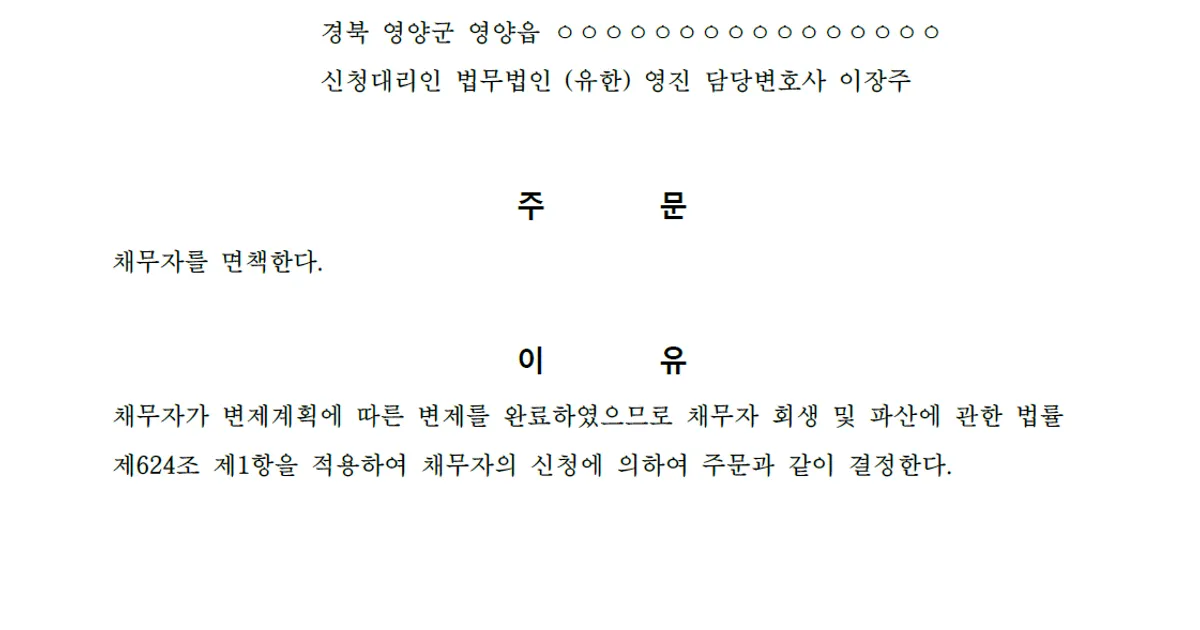 서울회생법원 면책결정 / 회생파산 전문변호사/법무법인(유)영진/전국접수/비밀보장 - 숨고, 숨은고수 서울회생법원 면책결정