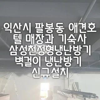 천정형 냉난방기 냉난방벽걸이 신규 판매설치