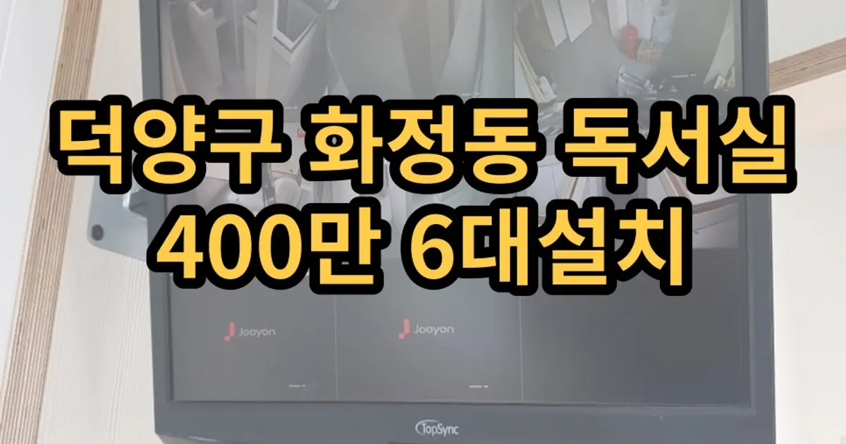 덕양구 화정동 독서실 400만 6대설치 / 보안존CCTV(대아정보통신) - 숨고, 숨은고수 덕양구 화정동 독서실 400만 6대설치