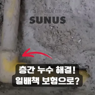 아파트 층간 누수 해결했습니다! 보험 서류 발급 완료!