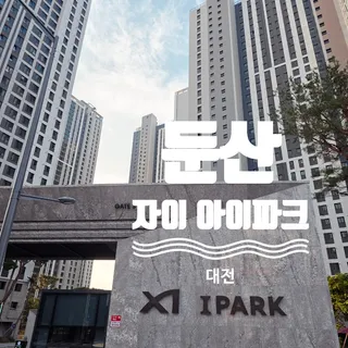 둔산 자이아이파크 