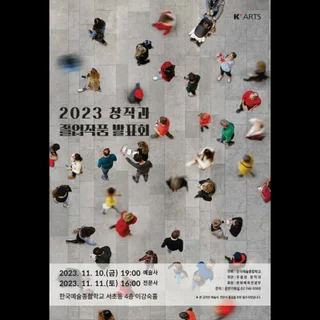 한국예술종합학교 졸업공연  <잿빛과 무지개>