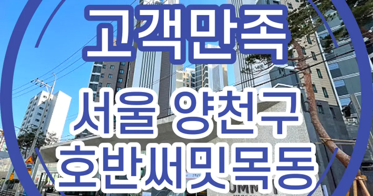 호반써밋목동 단지 사진