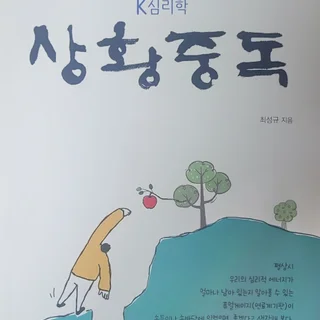 K심리학 상황중독