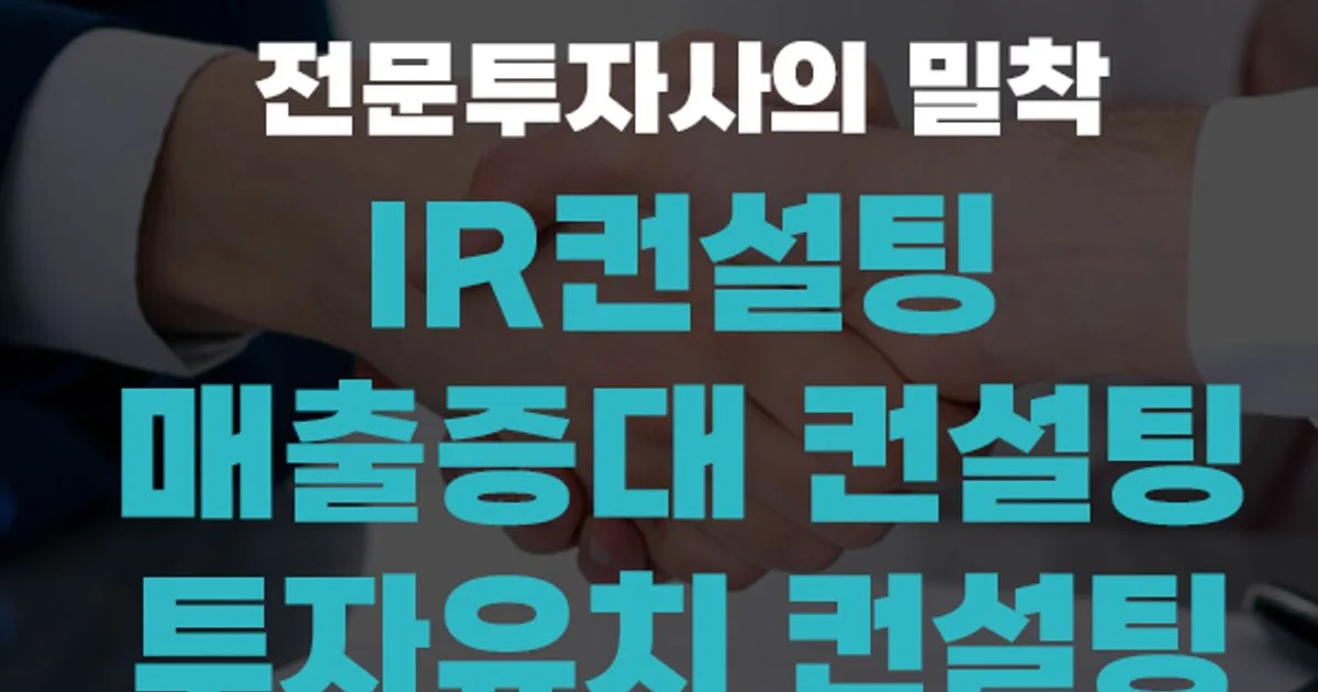 IR작성, 매출증대 컨설팅, 투자유치 컨설팅 / 윤가람 - 숨고, 숨은고수 IR작성, 매출증대 컨설팅, 투자유치 컨설팅