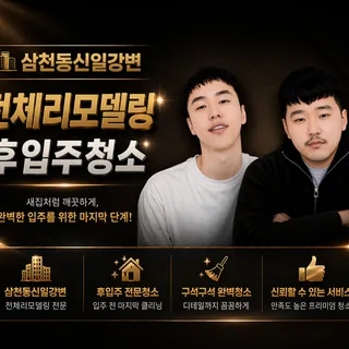 1탄 삼천동신일강변 입주청소후기