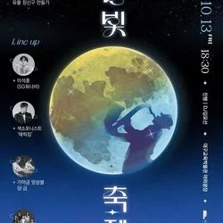 2023 대구교육박물관 문화축제 '달빛축제'