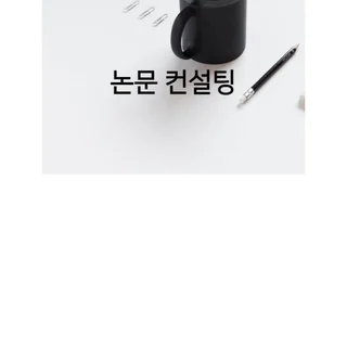 사회과학 분야 석박사 학위논문 컨설팅 및 학술지 논문 