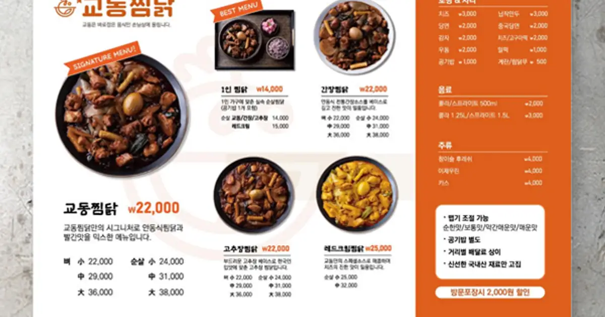 메뉴판 디자인 - 교동찜닭 / song design - 숨고, 숨은고수 메뉴판 디자인 - 교동찜닭