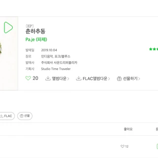 아티스트 "파제" EP 녹음