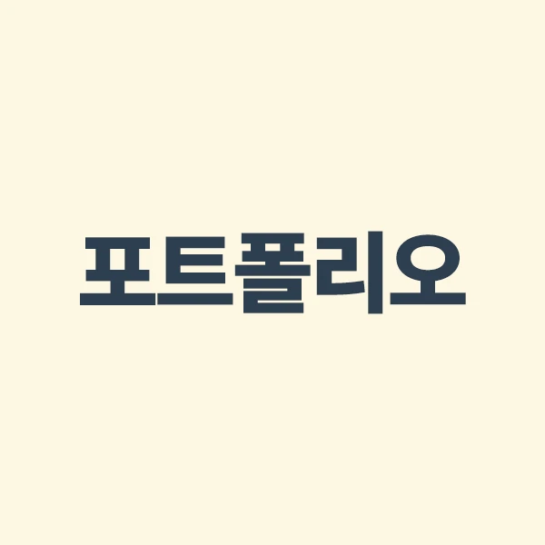 포트폴리오 이미지