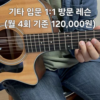 기타 입문(기초) 과정 방문 레슨