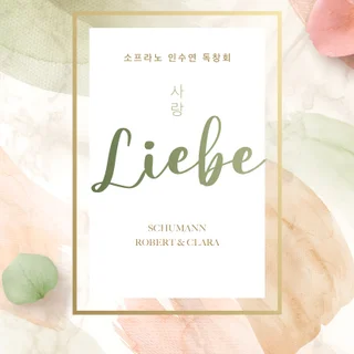 소프라노 인수연 독창회 Liebe - 사랑