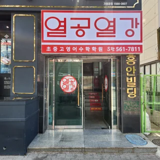 열공열강영수학원