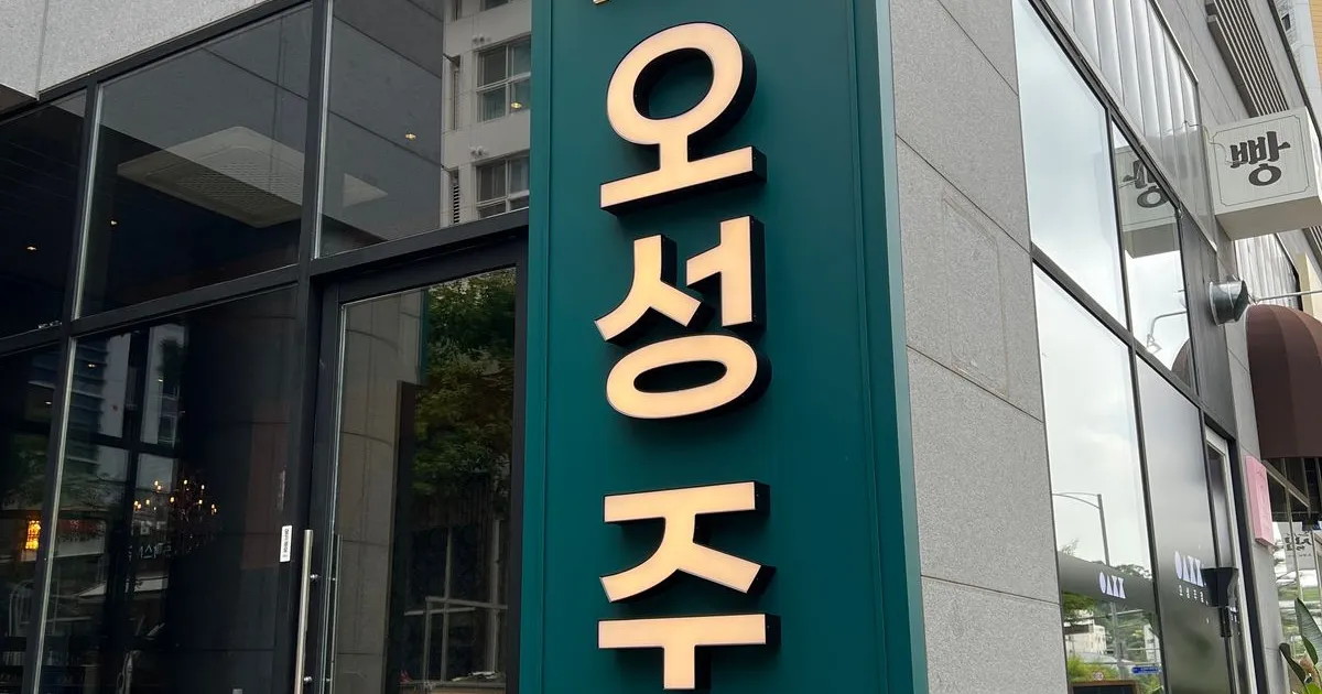 오성주점 / 메이크사인 - 숨고, 숨은고수 오성주점