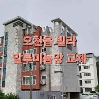 오천읍 빌라 알루미늄망 교체