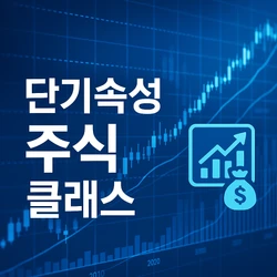  “ 주식 기초 단기속성 클래스”